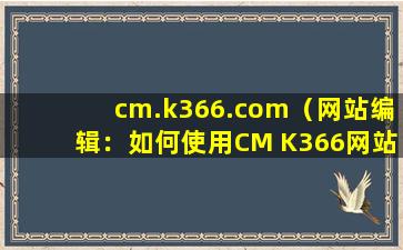 cm.k366.com（网站编辑：如何使用CM K366网站进行自动化测试？）